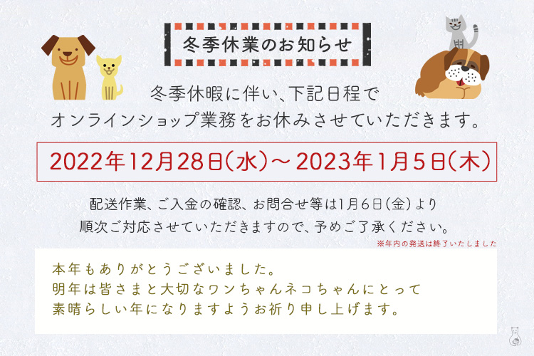 2022年12月28日(水)～2023年1月5日(木)は休業とさせていただきます。