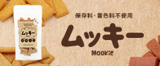 アレルゲンフリークッキー　ムッキー