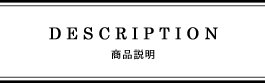 商品説明