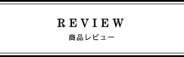 レビュー投稿