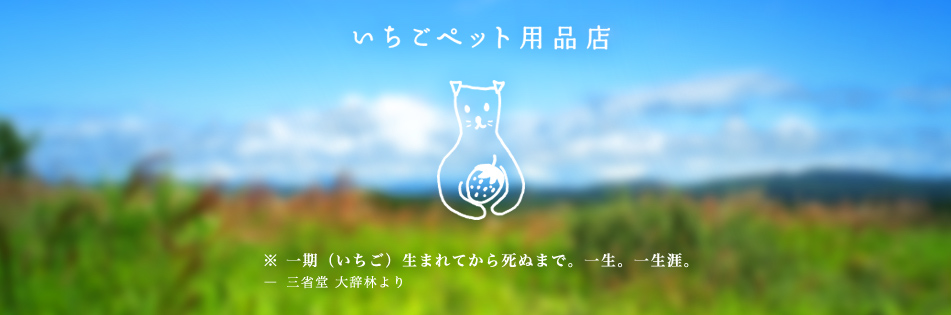 いちごペット用品店