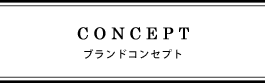 ブランドコンセプト