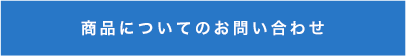 商品についてのお問い合わせ