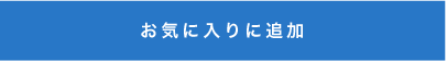 お気に入りに追加