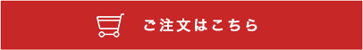 ご注文はこちら