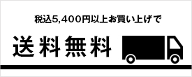 税別5,000円以上お買上げで送料無料