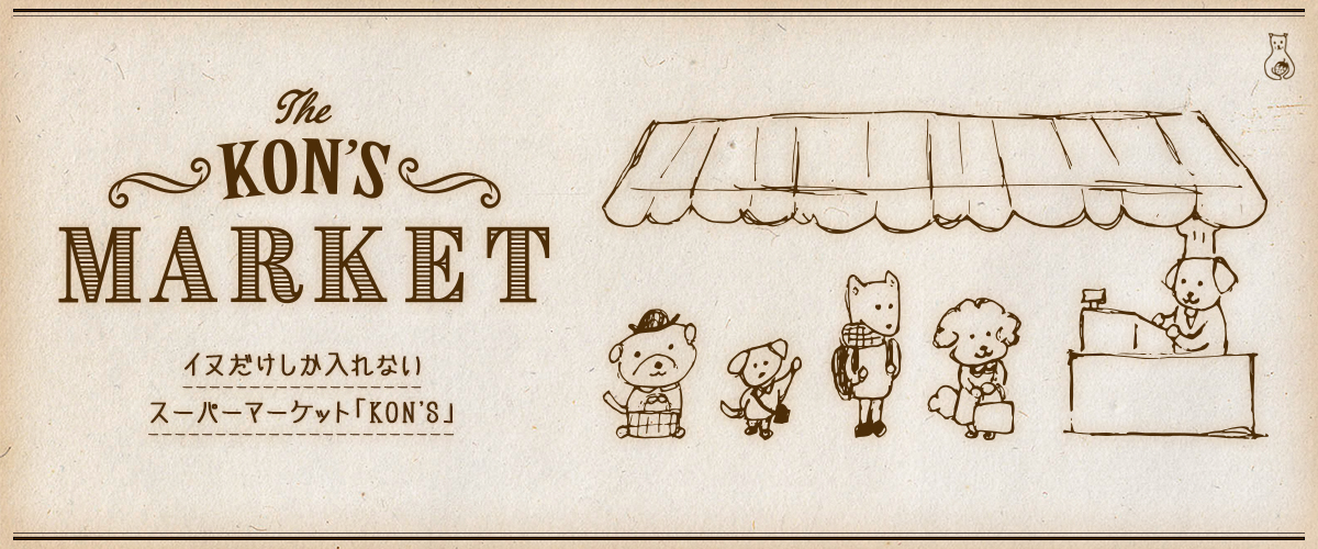 イヌだけしか入れないスーパーマーケット「KON'S」
